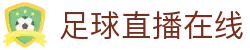 足球直播_足球免费在线高清直播_足球视频在线观看无插件-24直播网